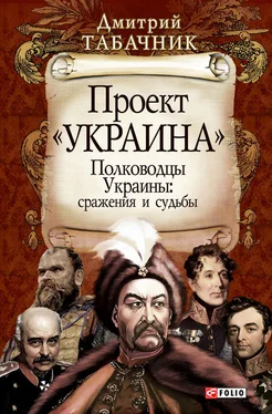 Дмитрий Табачник Полководцы Украины: сражения и судьбы обложка книги