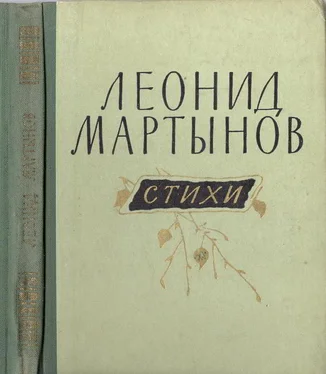 Леонид Мартынов Стихи обложка книги