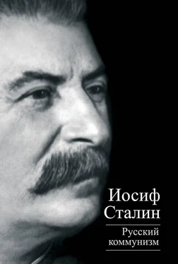 Иосиф Сталин Русский коммунизм (сборник) обложка книги