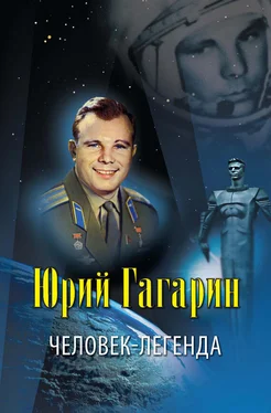 Владислав Артемов Юрий Гагарин – человек-легенда обложка книги