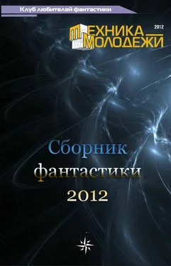 Яков Хотомлянский Клуб любителей фантастики, 2012 обложка книги