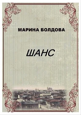 Марина Болдова Шанс (Коммуналка) обложка книги