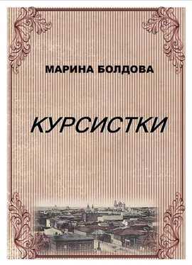 Марина Болдова Курсистки обложка книги