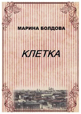 Марина Болдова Клетка обложка книги
