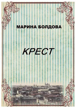 Марина Болдова Крест обложка книги