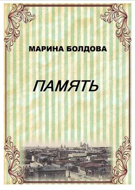 Марина Болдова Память (Братья) обложка книги