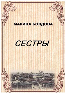 Марина Болдова Сестры обложка книги