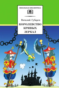 Виталий Губарев Королевство кривых зеркал обложка книги