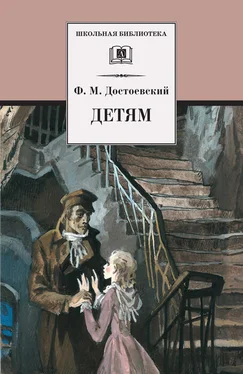 Федор Достоевский Детям (сборник) обложка книги