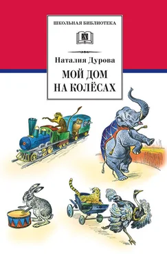 Наталья Дурова Мой дом на колёсах (сборник) обложка книги