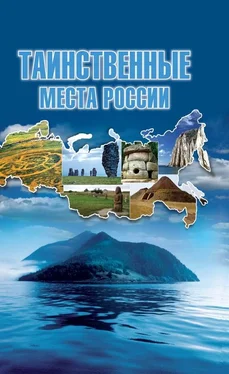 Татьяна Шнуровозова Таинственные места России