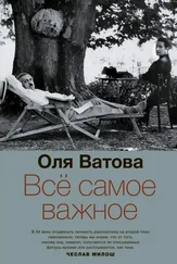 Оля Ватова - Все самое важное