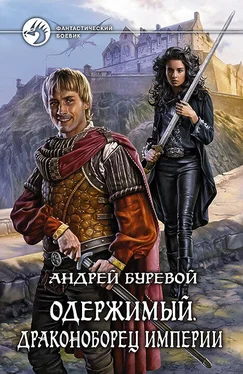 Андрей Буревой Драконоборец империи обложка книги