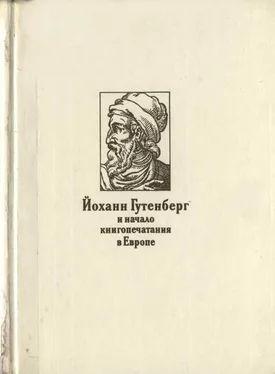 Наталия Варбанец Йоханн Гутенберг и начало книгопечатания в Европе