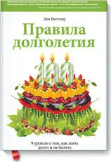 Правила долголетия Результаты крупнейшего исследования долгожителей Дэн - фото 40