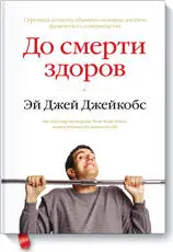 Результат исследования основных идей о здоровом образе жизни Эй Джей Джейкобс - фото 41