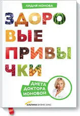 Здоровые привычки Диета доктора Ионовой Лидия Ионова О книге О том как - фото 42