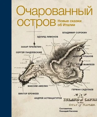 Виктор Ерофеев Очарованный остров. Новые сказки об Италии обложка книги