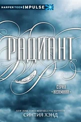 Синтия Хэнд - Радиант