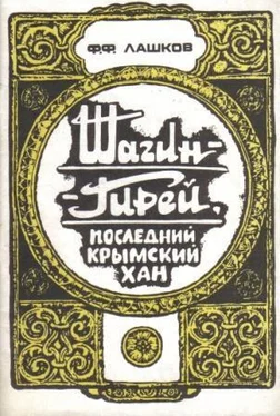 Федор Лашков Шагин-Гирей, последний крымский хан обложка книги