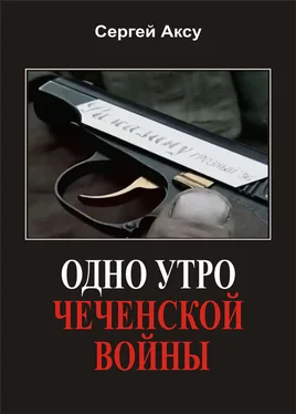 Сергей Аксу Одно утро чеченской войны обложка книги