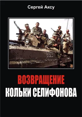 Сергей Аксу Возвращение Кольки Селифонова обложка книги