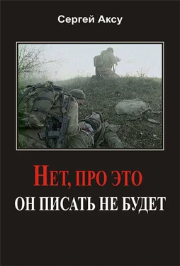 Сергей Аксу Нет, про это он писать не будет обложка книги