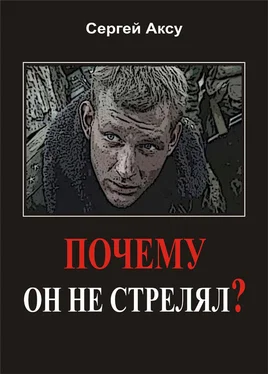 Сергей Аксу Почему он не стрелял? обложка книги