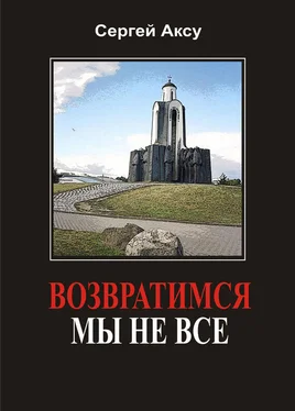 Сергей Аксу Возвратимся мы не все обложка книги