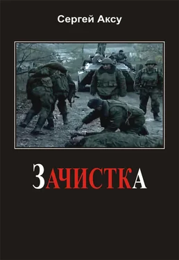 Сергей Аксу Зачистка обложка книги