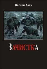 Сергей Аксу - Зачистка