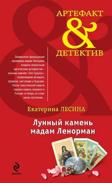 Екатерина Лесина Лунный камень мадам Ленорман обложка книги