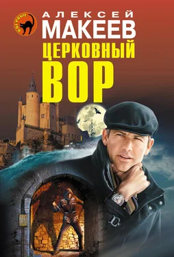 Алексей Макеев Церковный вор обложка книги