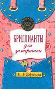 Наталья Перфилова Бриллианты для замарашки обложка книги