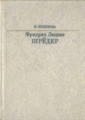 Нина Полякова - Фридрих Людвиг Шрёдер