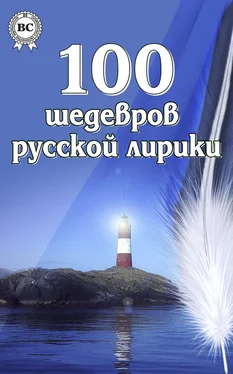 Коллектив авторов 100 шедевров русской лирики обложка книги