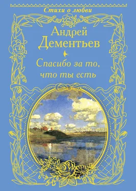 Андрей Дементьев Спасибо за то, что ты есть обложка книги