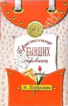 Наталья Перфилова Пристанище бывших любовниц обложка книги