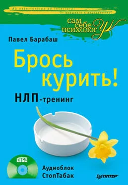 Павел Барабаш Брось курить! НЛП-тренинг обложка книги