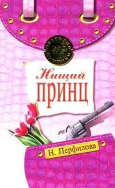 Наталья Перфилова Нищий принц обложка книги