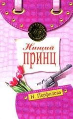 Наталья Перфилова - Нищий принц