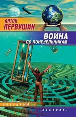 Антон Первушин Война по понедельникам (сборник) обложка книги