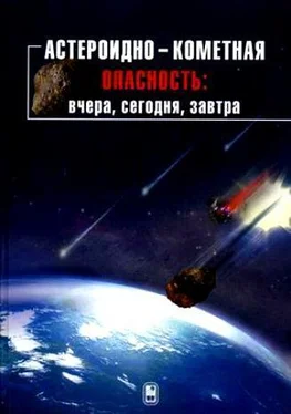 Борис Шустов Астероидно-кометная опасность: вчера, сегодня, завтра обложка книги