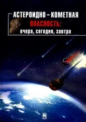 Борис Шустов - Астероидно-кометная опасность - вчера, сегодня, завтра