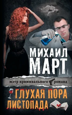 Михаил Март Глухая пора листопада (сборник) обложка книги