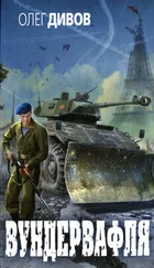 Олег Дивов - Вундервафля. Сборник