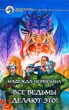 Надежда Первухина Все ведьмы делают это! обложка книги