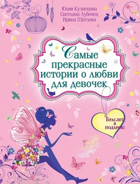 Юлия Кузнецова Самые прекрасные истории о любви для девочек обложка книги