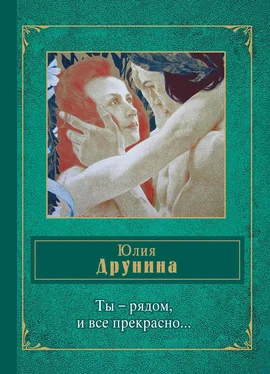 Юлия Друнина Ты – рядом, и все прекрасно… (сборник)