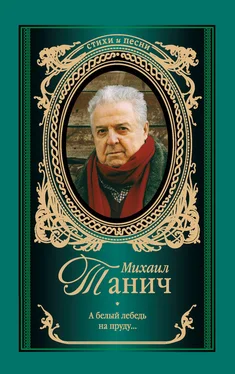 Михаил Танич А белый лебедь на пруду (стихотворения) обложка книги